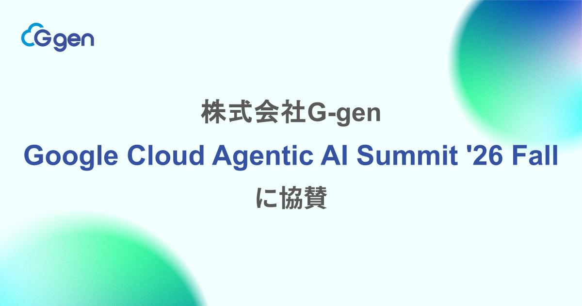 株式会社G-gen、Google Cloud 主催 Agentic AI Summit '26 Fall に協賛
