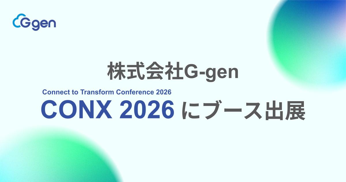 G-gen 、経営層・経営企画向けカンファレンス「 CONX 2026 」にブース出展