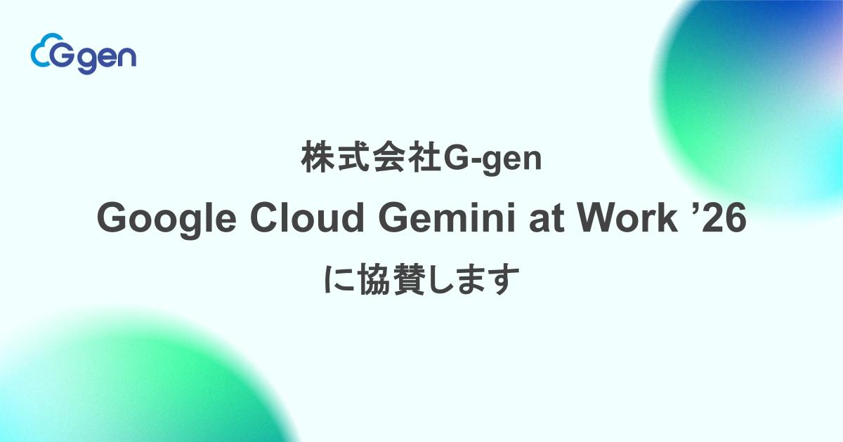 株式会社G-gen は Google Cloud Gemini at Work '26 に協賛します