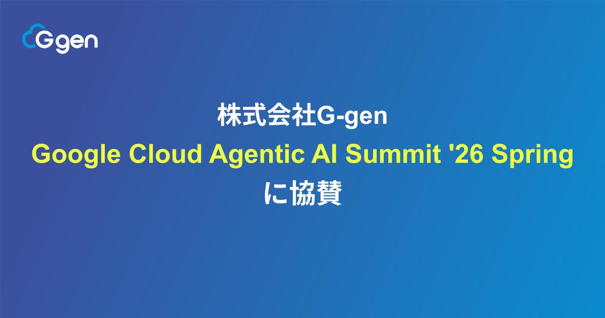 株式会社G-gen、Google Cloud Agentic AI Summit '26 Spring に協賛