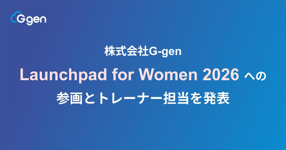 株式会社G-gen、Google Cloud 主催「Google Launchpad for Women 2026」への参画とトレーナー担当を発表