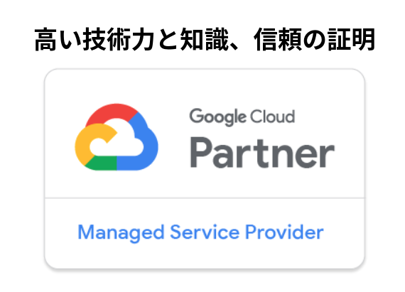 G-gen（ジージェン）、Google Cloud™ のマネージド サービス プロバイダ（MSP） 認定を会社設立から5ヶ月で取得