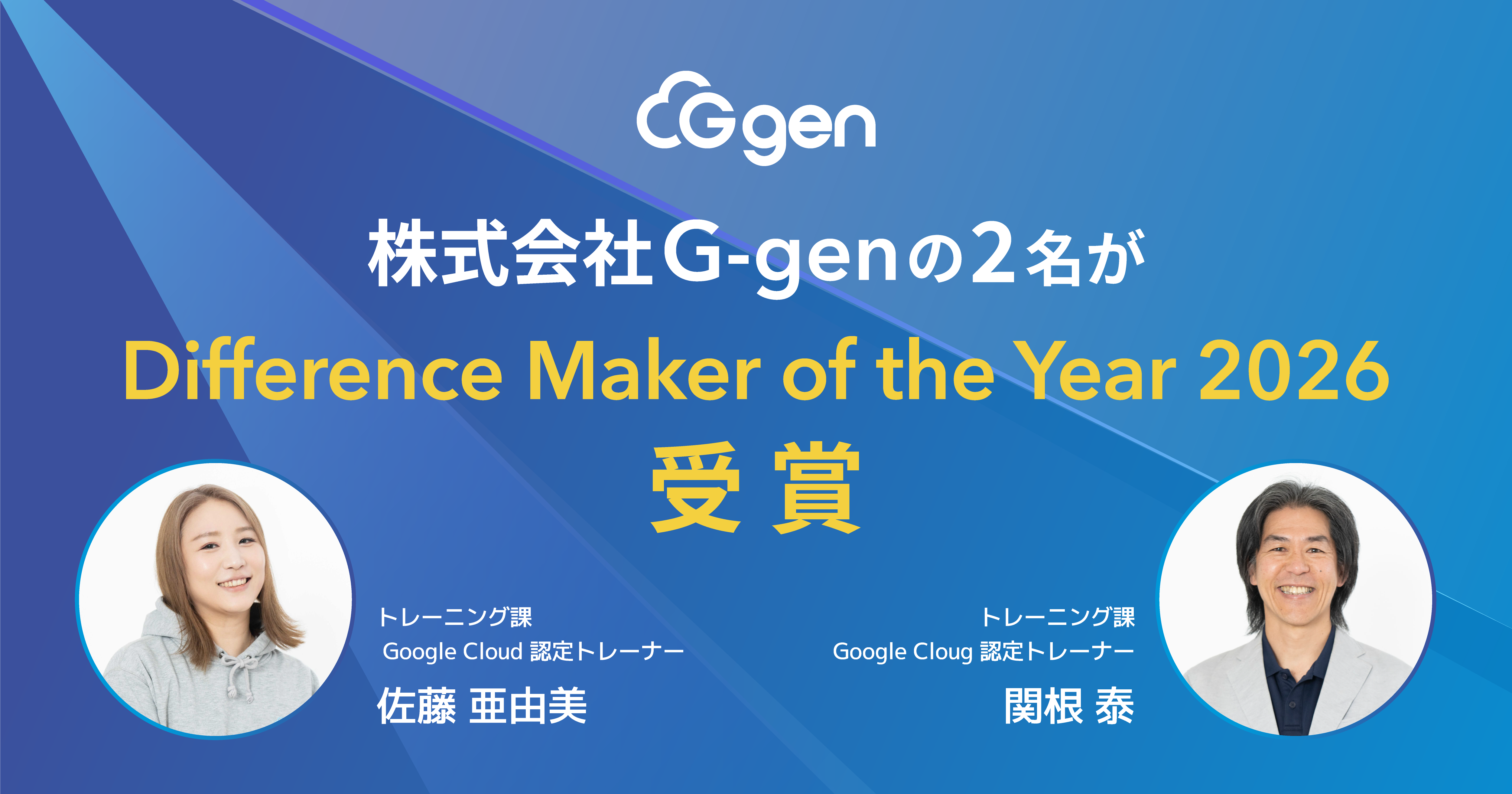 株式会社G-gen の関根 泰と佐藤 亜由美が 「Difference Maker of the Year 2026」を受賞