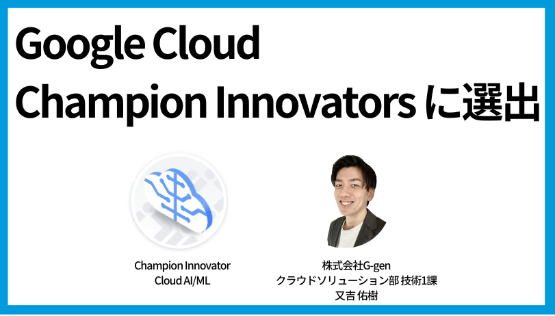 株式会社G-genの又吉 佑樹が Google Cloud Champion Innovators に選出 ...