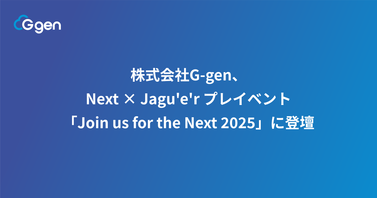 株式会社G-gen、Next × Jagu'e'r プレイベント「Join us for the Next 2025」に登壇