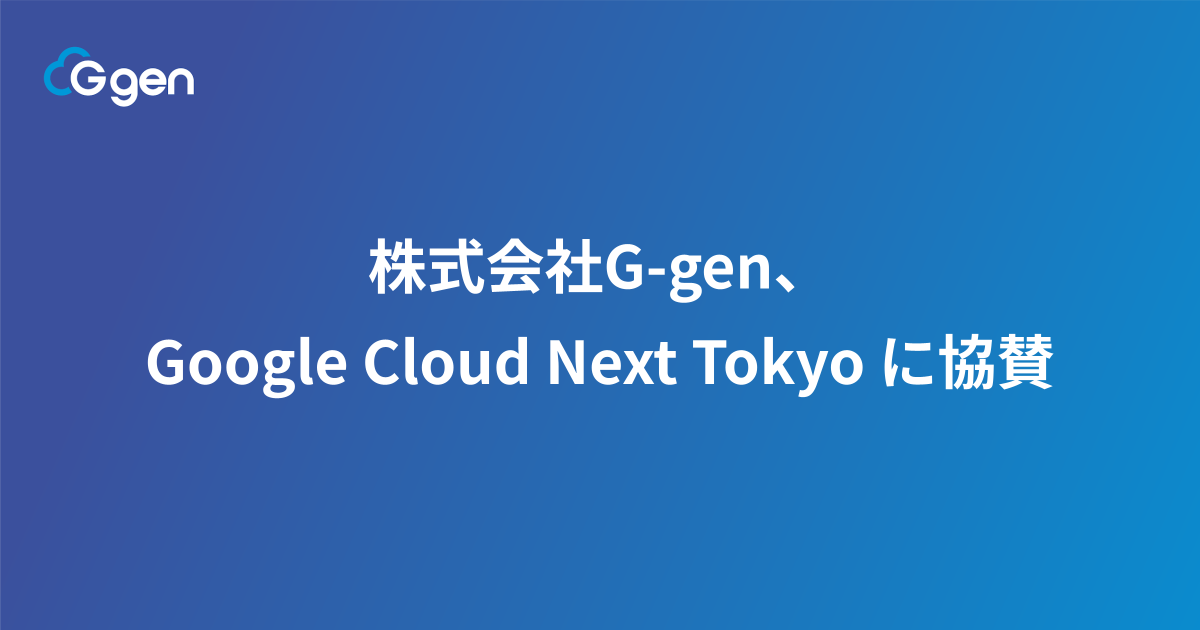 株式会社G-gen、Google Cloud Next Tokyo に協賛