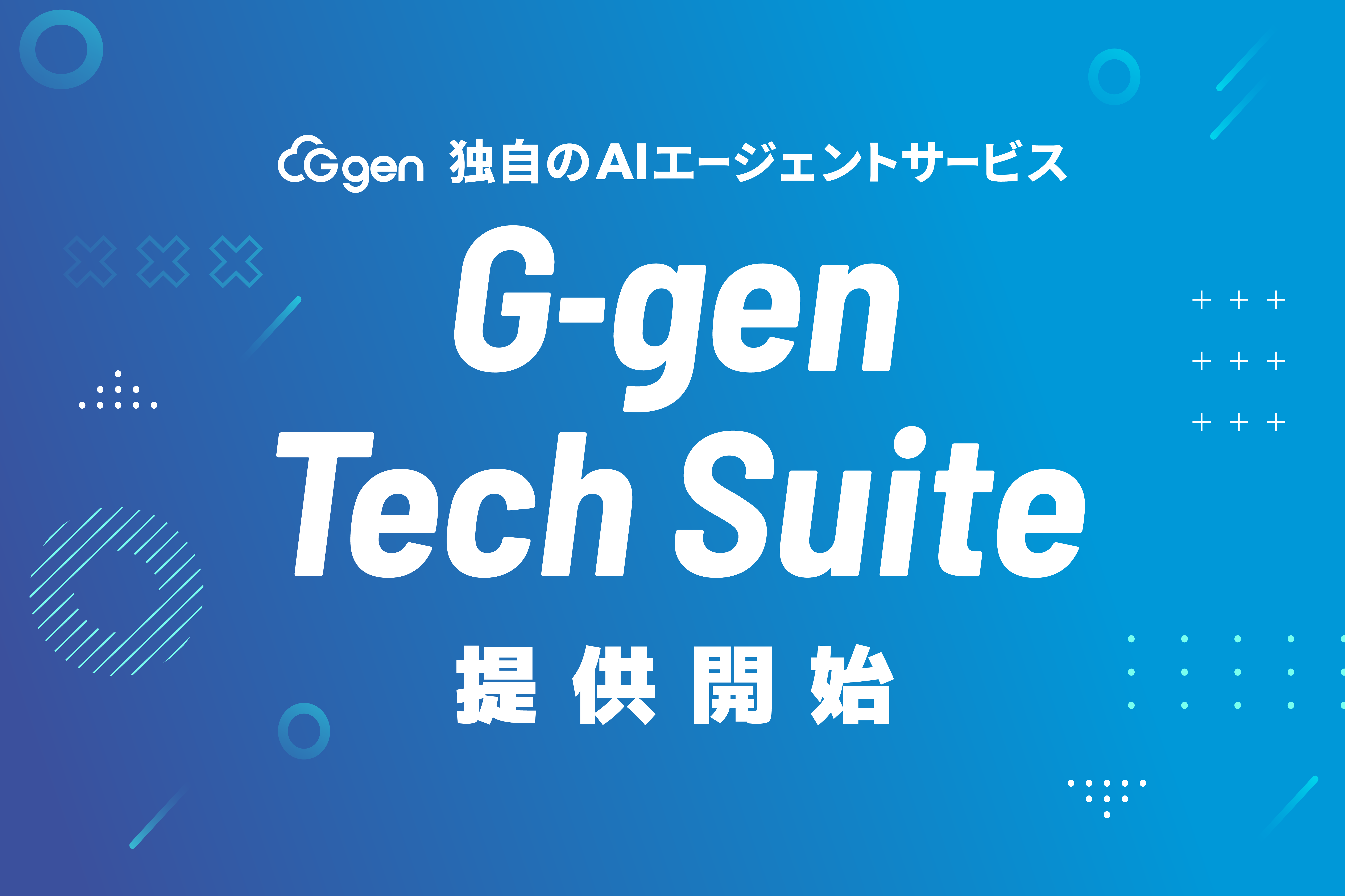 株式会社G-gen、新サービス G-gen Tech Suite を提供開始