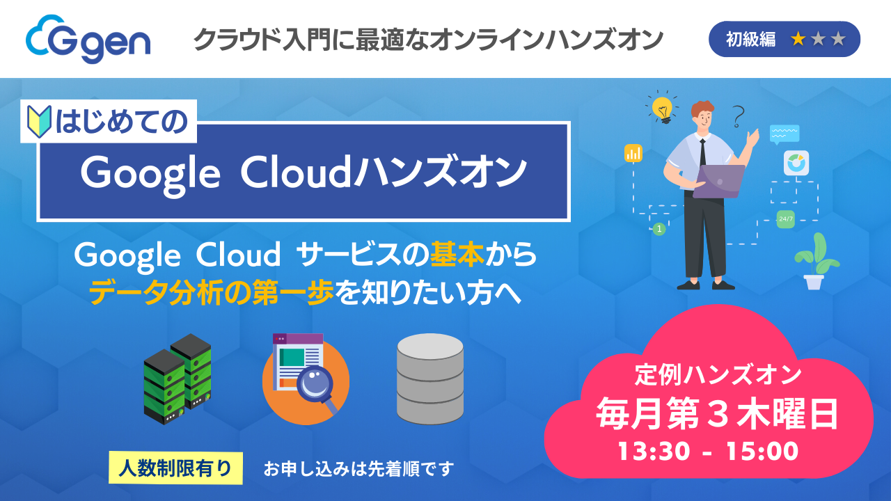 【7月21日(木)】「はじめてのGoogle Cloudハンズオン」ウェビナーを開催します