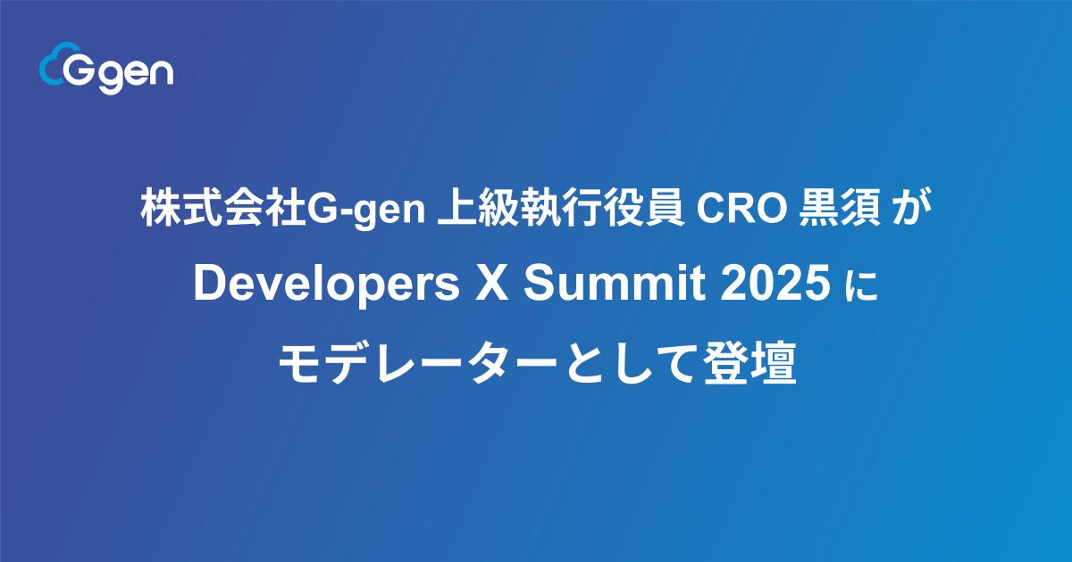 株式会社G-gen 上級執行役員CRO 黒須が「Developers X Summit 2025」にモデレーターとして登壇