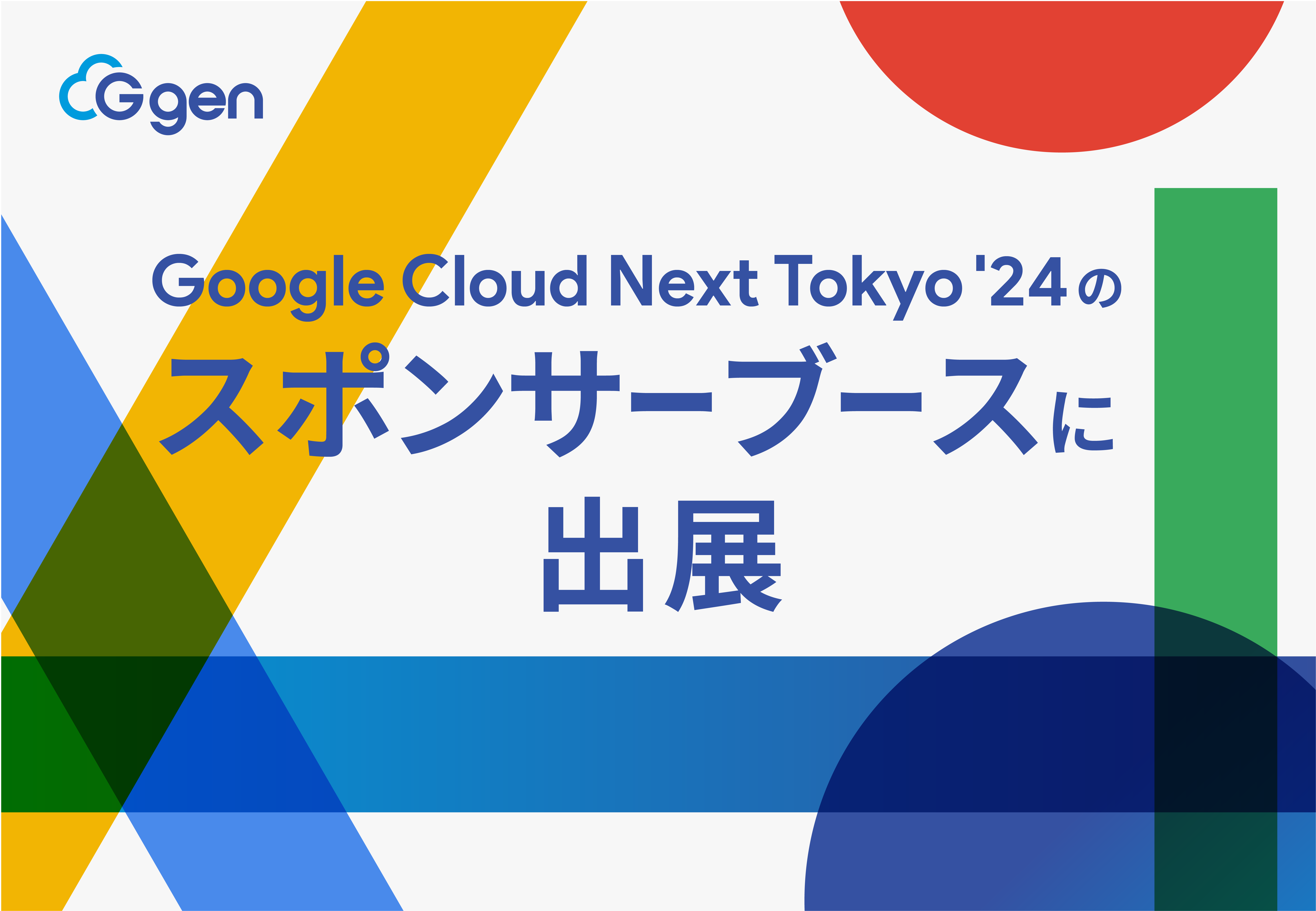 株式会社G-gen、Google Cloud Next Tokyo '24 のスポンサーブースに出展