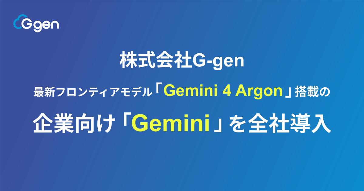 G-gen、最新フロンティアモデル「Gemini 4 Argon」搭載の企業向け「Gemini」を全社導入
