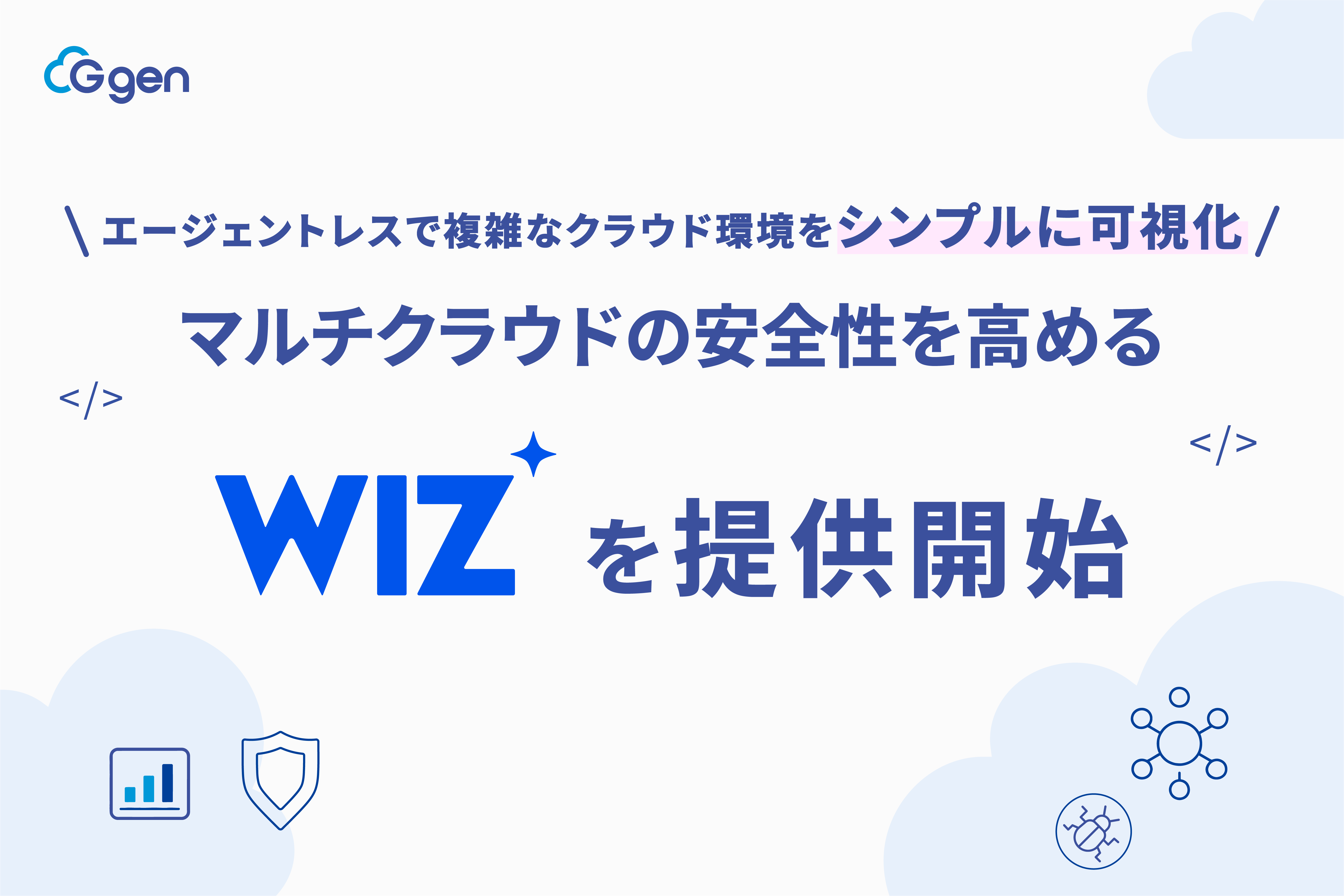 エージェントレスで複雑なクラウド環境をシンプルに可視化。G-gen、エンドツーエンドの可視化と保護を提供するクラウド＆AIセキュリティプラットフォーム「Wiz」の導入・支援サービスを開始。
