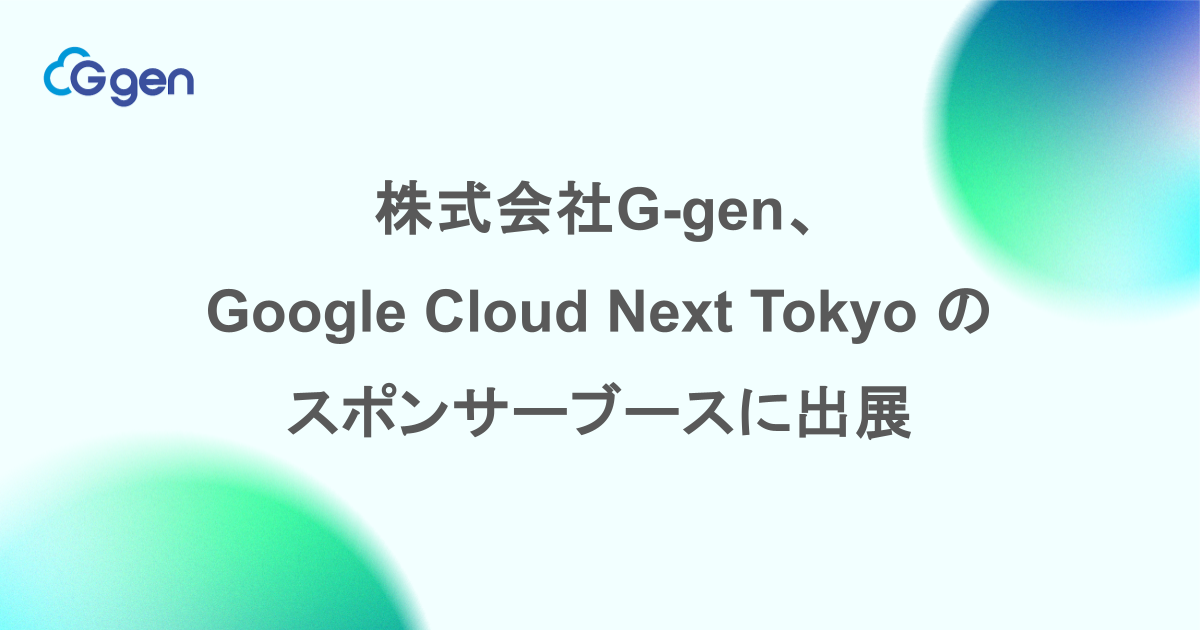 株式会社G-gen、Google Cloud Next Tokyo のスポンサーブースに出展