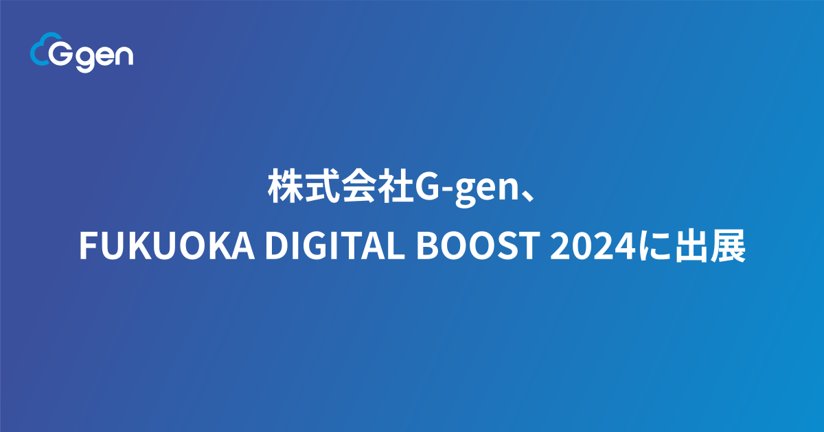 株式会社G-gen、FUKUOKA DIGITAL BOOST 2024に出展