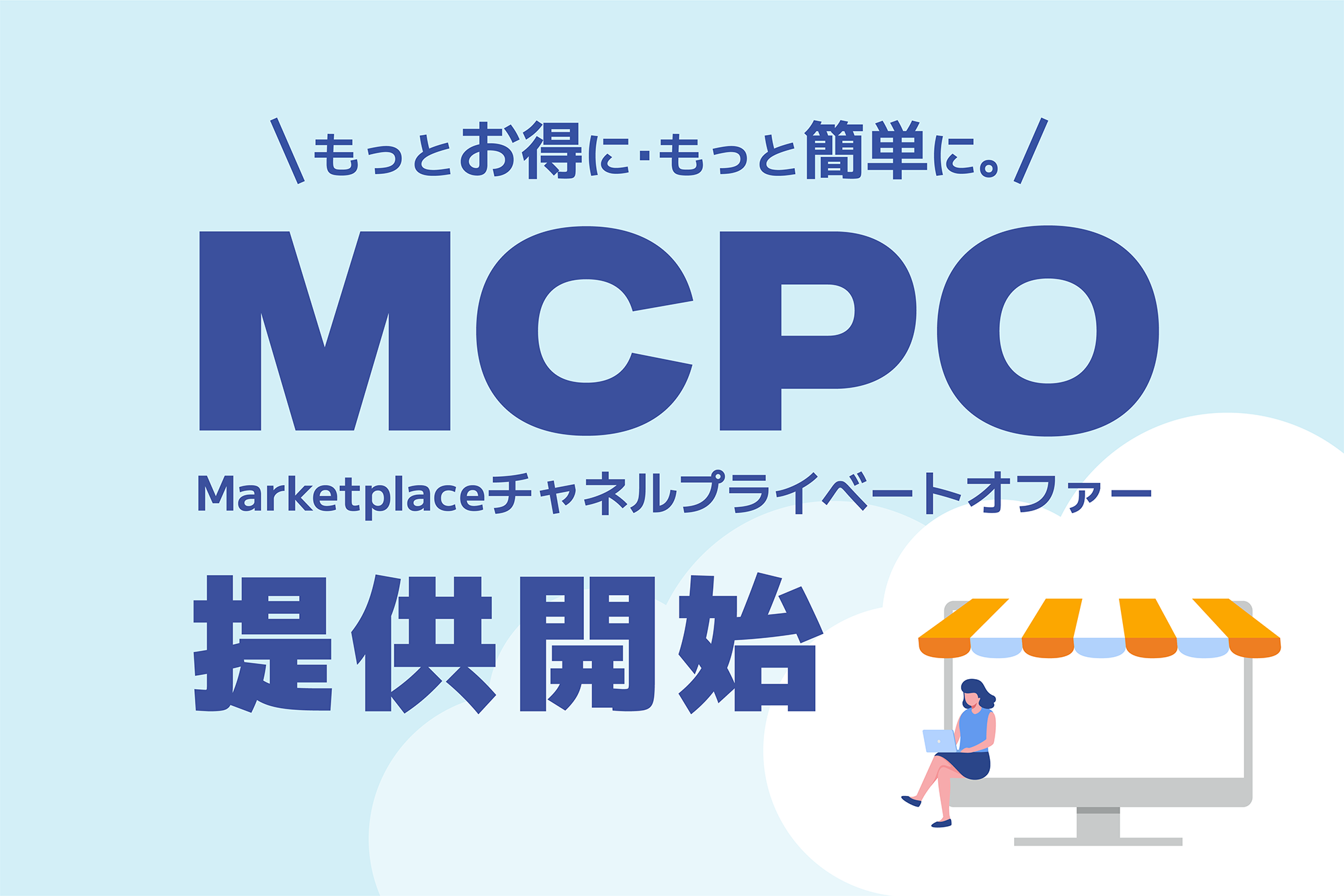 株式会社G-gen、新サービス「MCPO(Marketplace チャネルプライベートオファー)」を提供開始