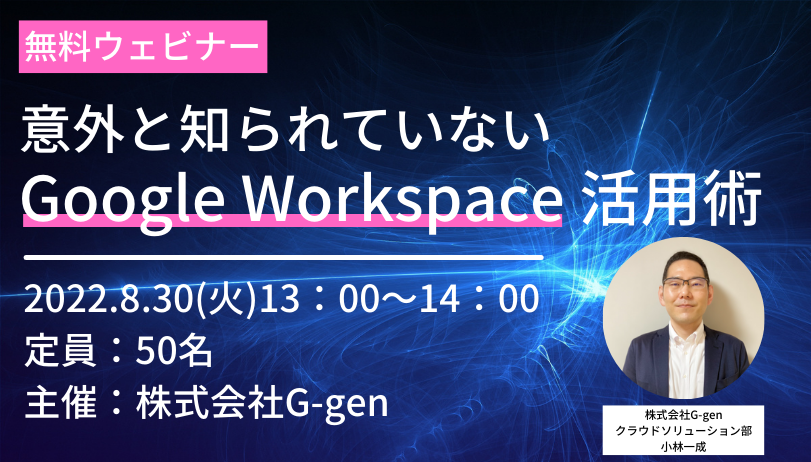 【8月30日(火)開催】無料ウェビナー「意外と知られていないGoogle Workspace 活用術」
