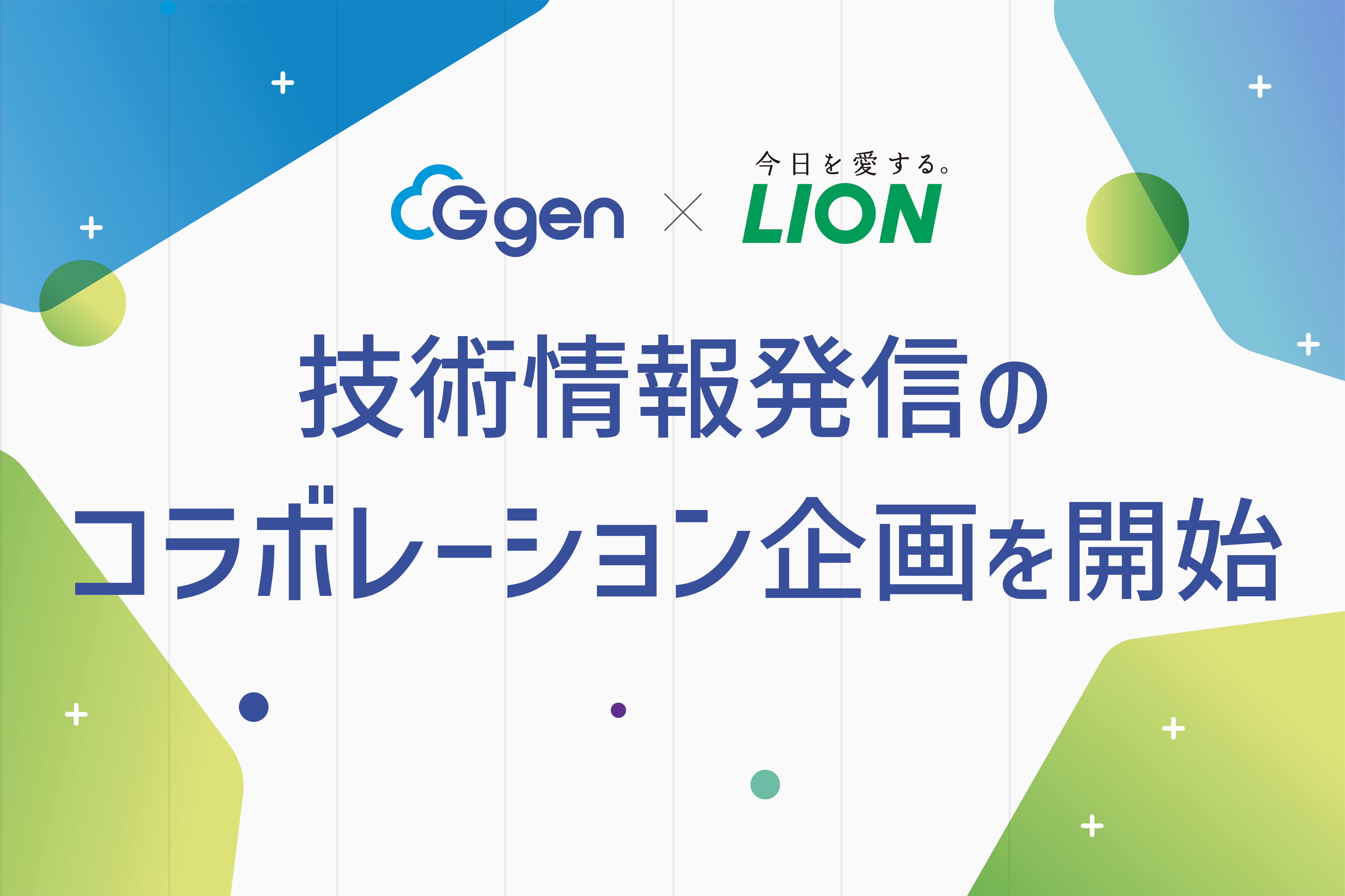 株式会社G-gen、ライオン株式会社と技術情報発信のコラボレーション企画を開始