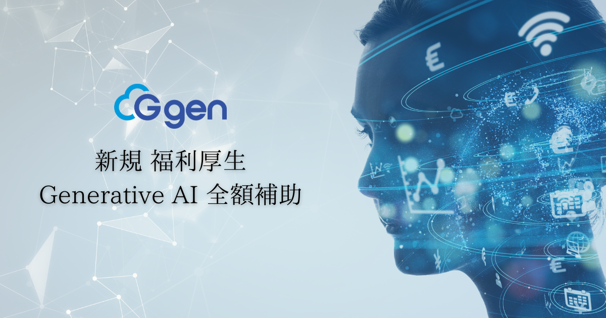 株式会社G-gen、従業員のChatGPT Plus利用料を福利厚生として全額補助