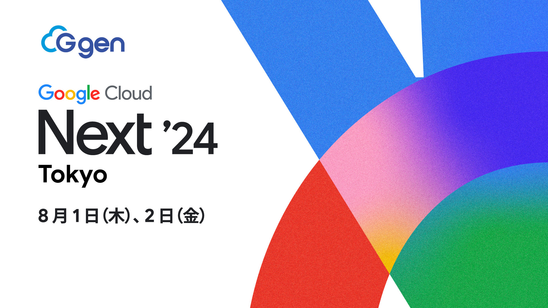 株式会社G-gen、Google Cloud Next Tokyo '24 に協賛