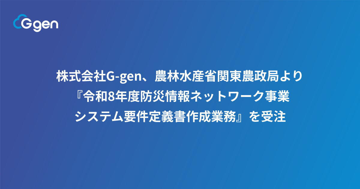 株式会社G-gen、農林水産省関東農政局より『令和8年度防災情報ネットワーク事業システム要件定義書作成業務』を受注