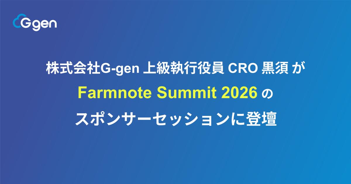株式会社G-gen 上級執行役員 CRO 黒須 が 「Farmnote Summit 2026」のスポンサーセッションに登壇