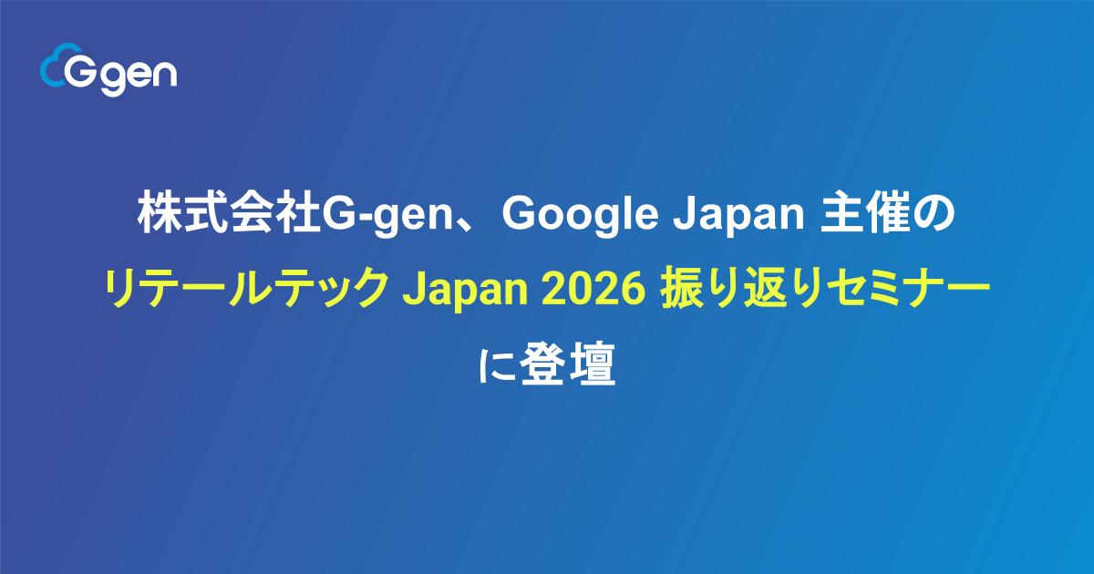 株式会社G-gen、Google Cloud 主催の「リテールテック Japan 2026 振り返りセミナー」に登壇