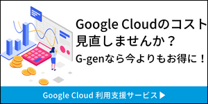Google Cloud 利用支援サービス
