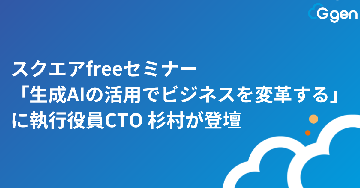 株式会社G-genの執行役員CTO 杉村が株式会社OPENスクエア主催のセミナー「生成AIの活用でビジネスを変革する」に登壇します