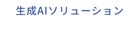 生成AIソリューション