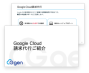 Google Cloud(GCP)請求代行ご紹介