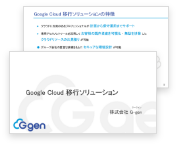Google Cloud　移行ソリューション
