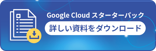 Google Cloudスターターパック 詳しい資料をダウンロード