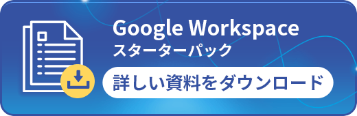 Google Workspace スターターパック 詳しい資料をダウンロード