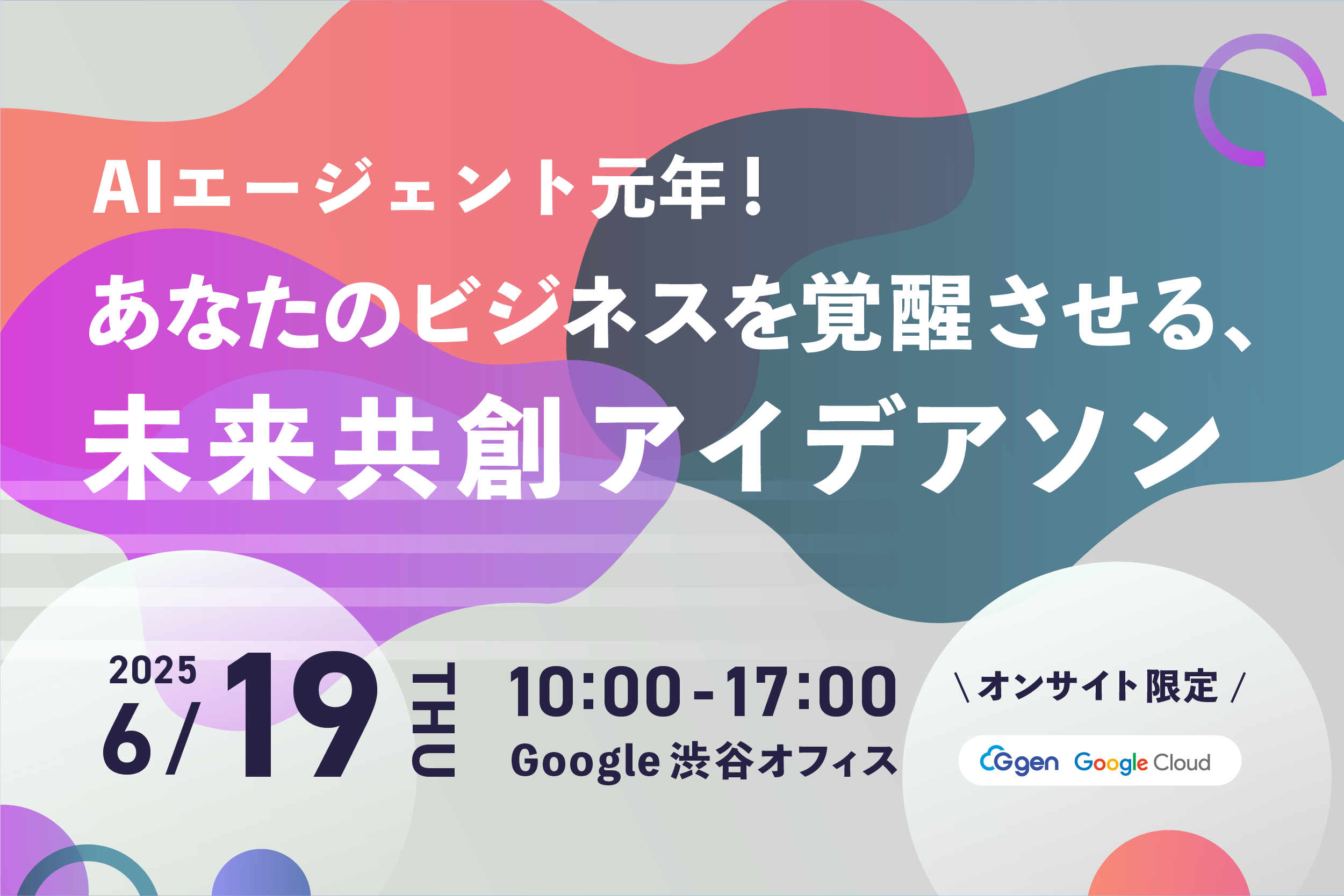 AIエージェント元年!未来共創アイデアソン実施レポート