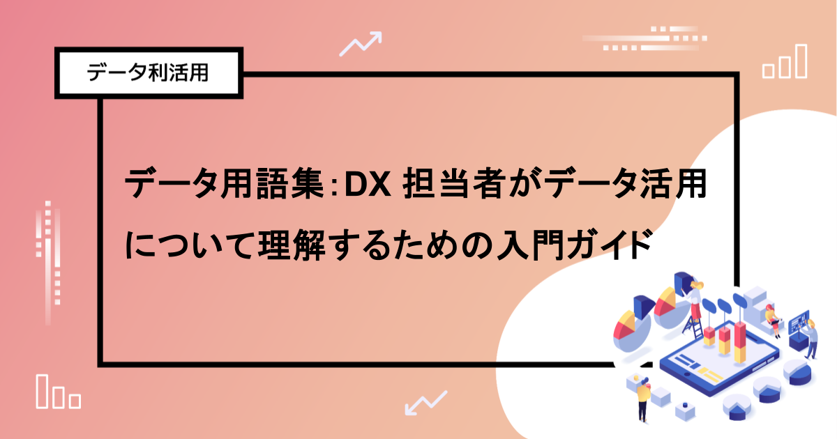 データ用語集：DX 担当者がデータ活用について理解するための入門ガイド