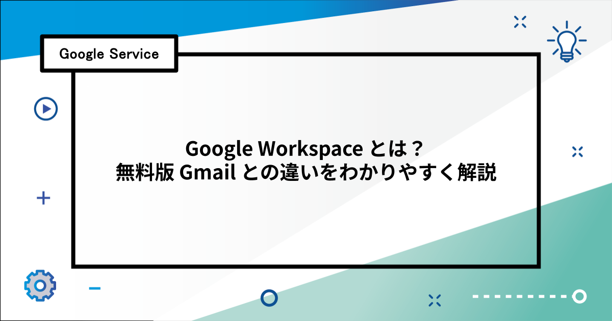 Google Workspace とは？無料版 Gmail との違いをわかりやすく解説