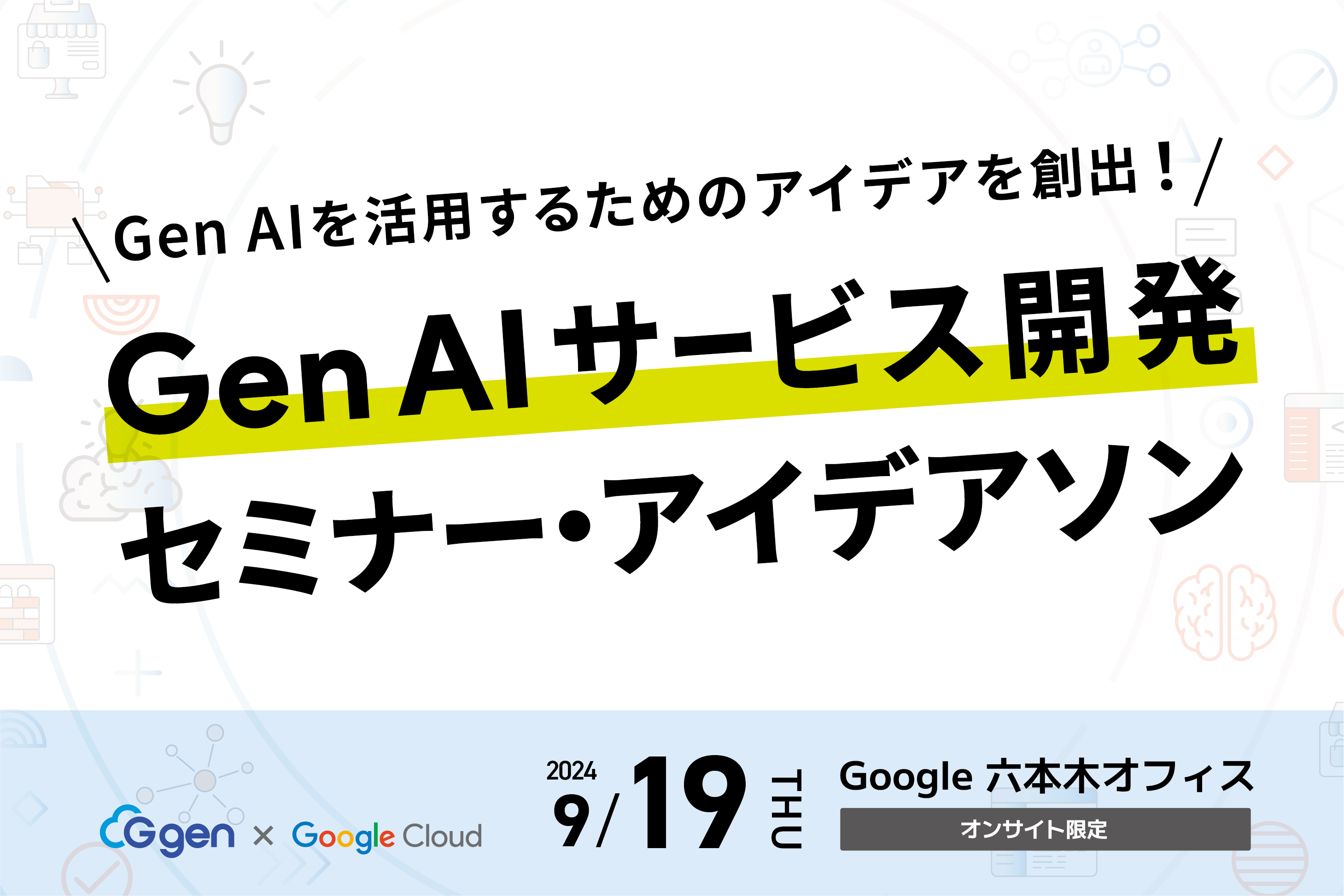 G-gen ✕ Google Cloud Gen AI アイデアソン