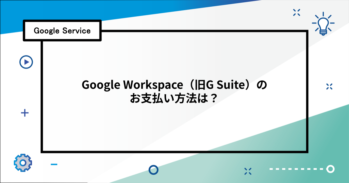Google Workspace（旧G Suite）のお支払い方法は？