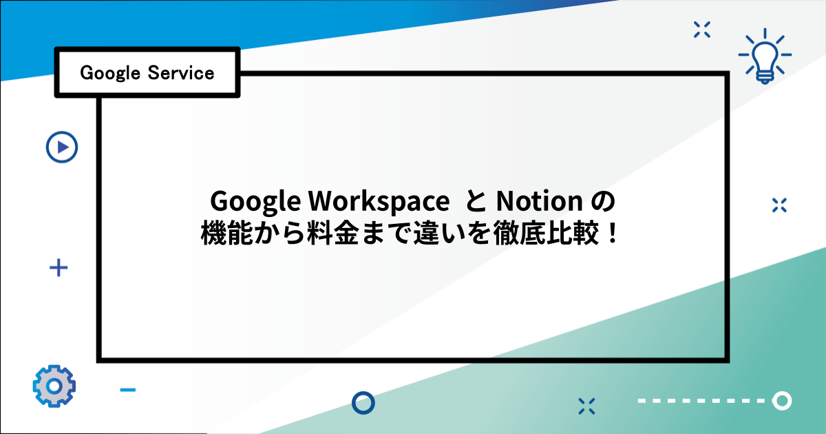 Google Workspace と Notion の機能から料金まで違いを徹底比較！