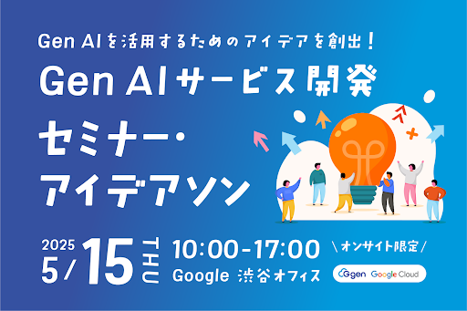 【開催レポート】GenAIサービス開発アイデアソン〜課題解決から新サービス創出まで〜