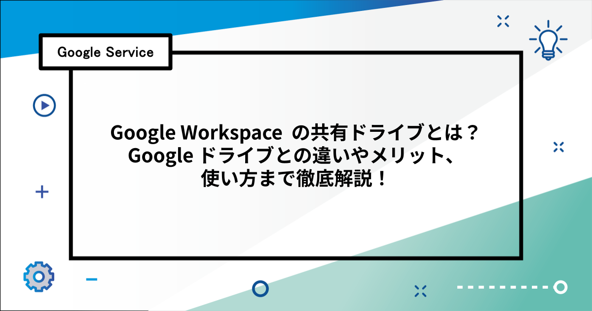 Google Workspace の共有ドライブとは？ Google ドライブとの違いやメリット、使い方まで徹底解説！