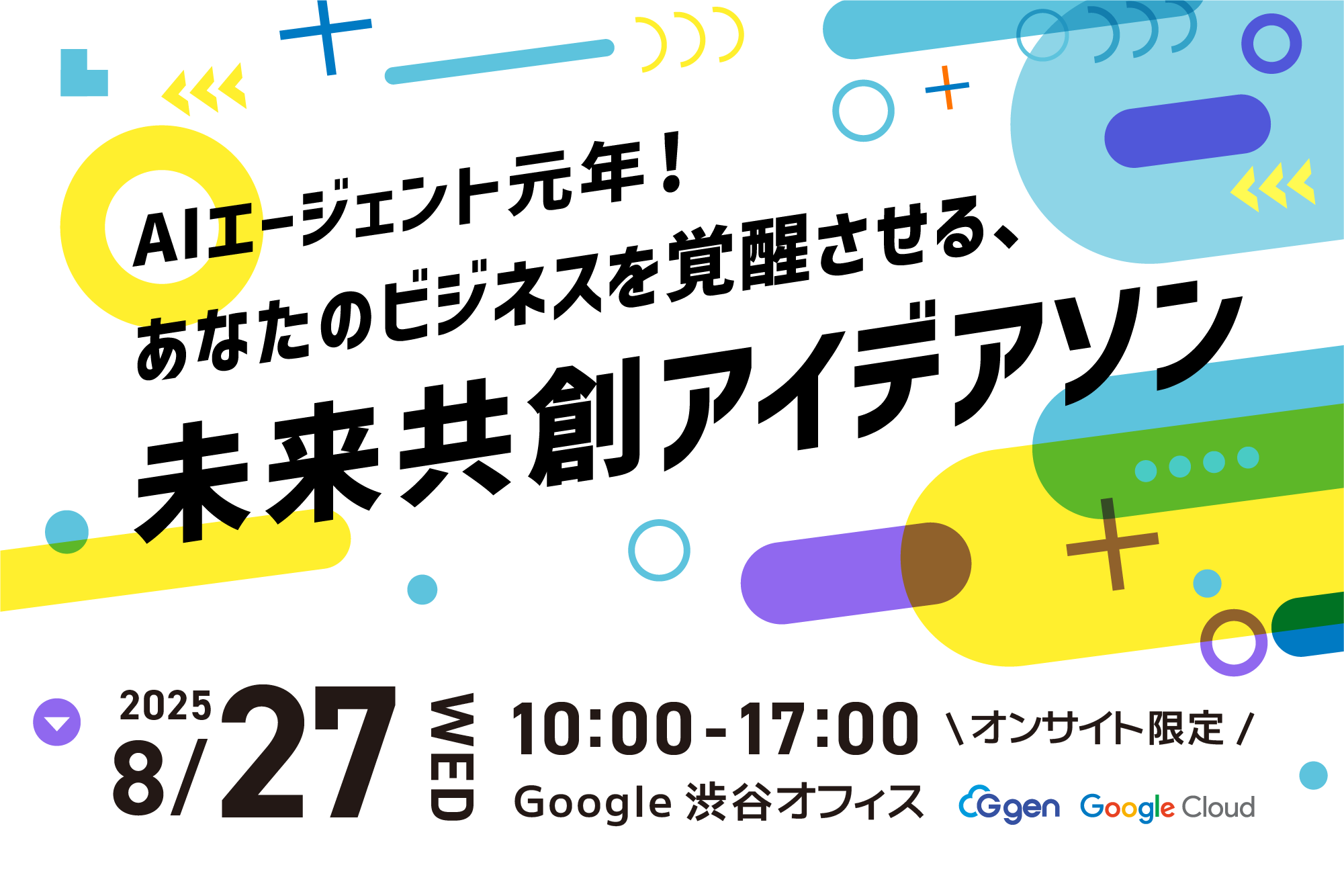 AI エージェント活用の新時代 Google Cloud 合同アイデアソン開催レポート