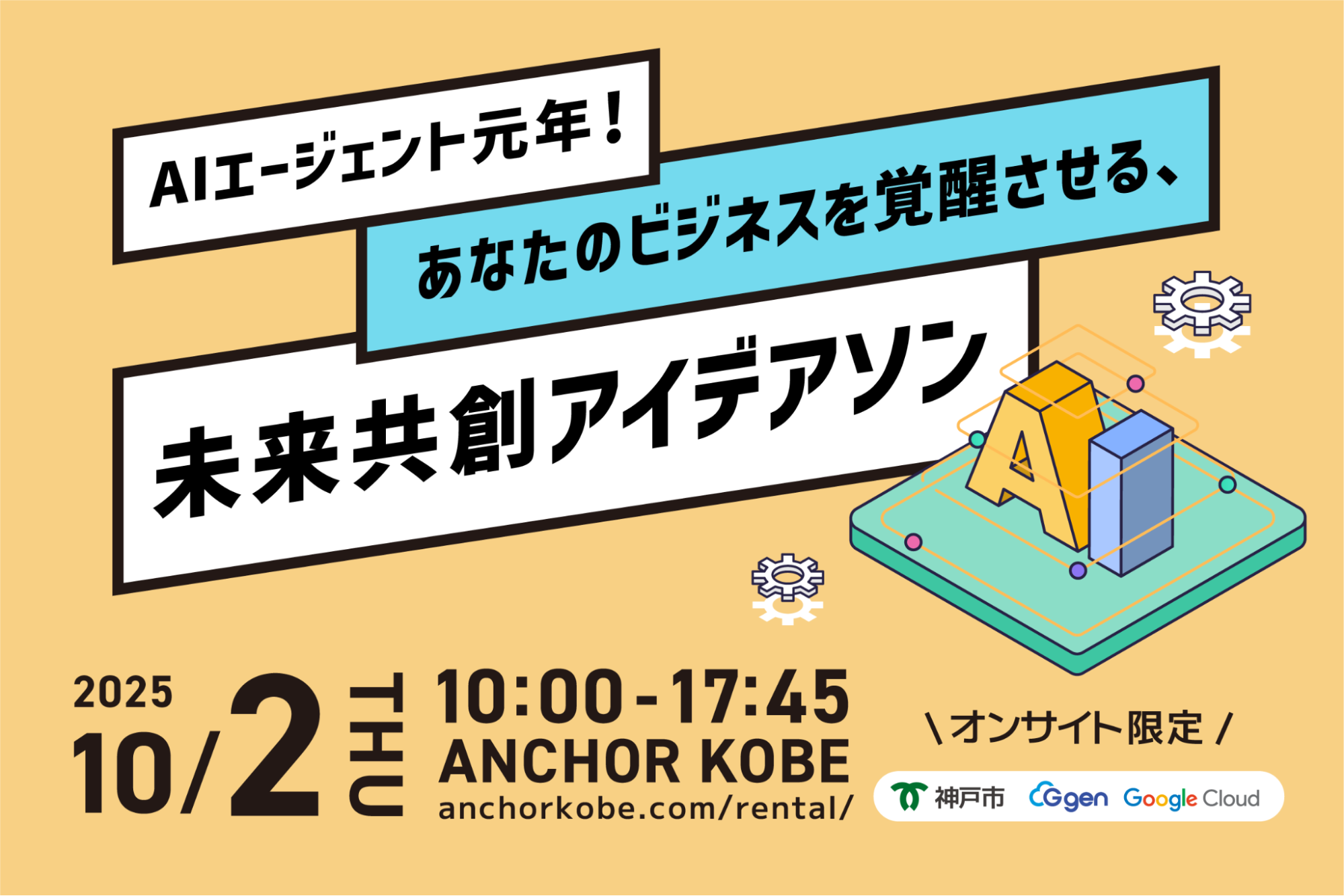 AI エージェント アイデアソン in 神戸 開催レポート
