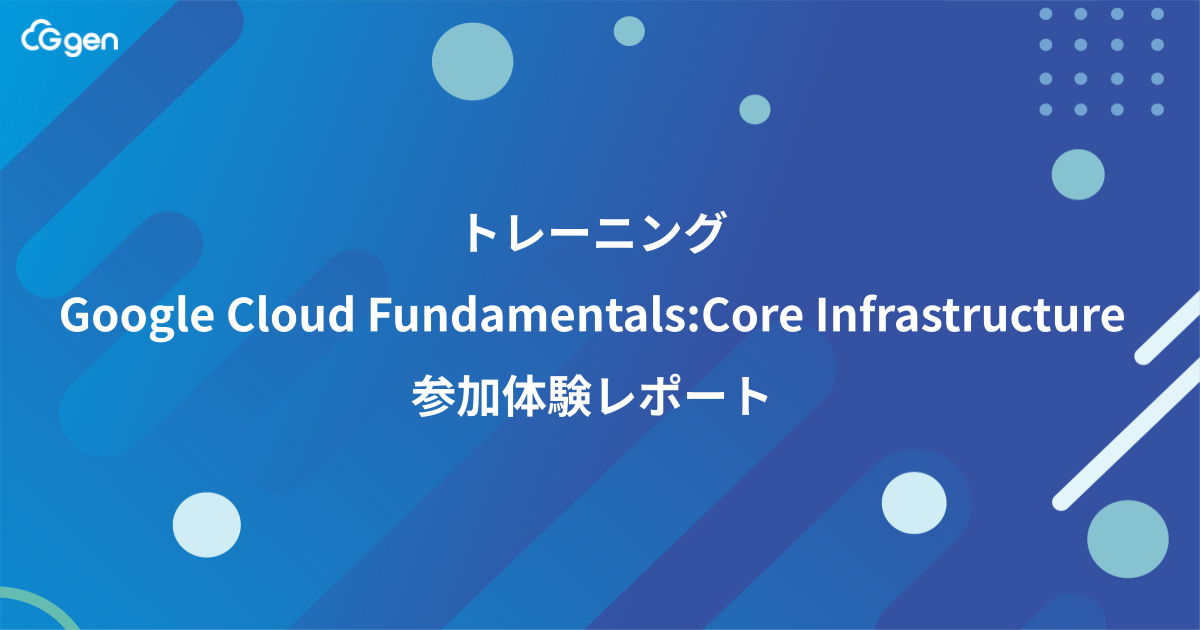 トレーニング「Google Cloud Fundamentals: Core Infrastructure」 参加体験レポート