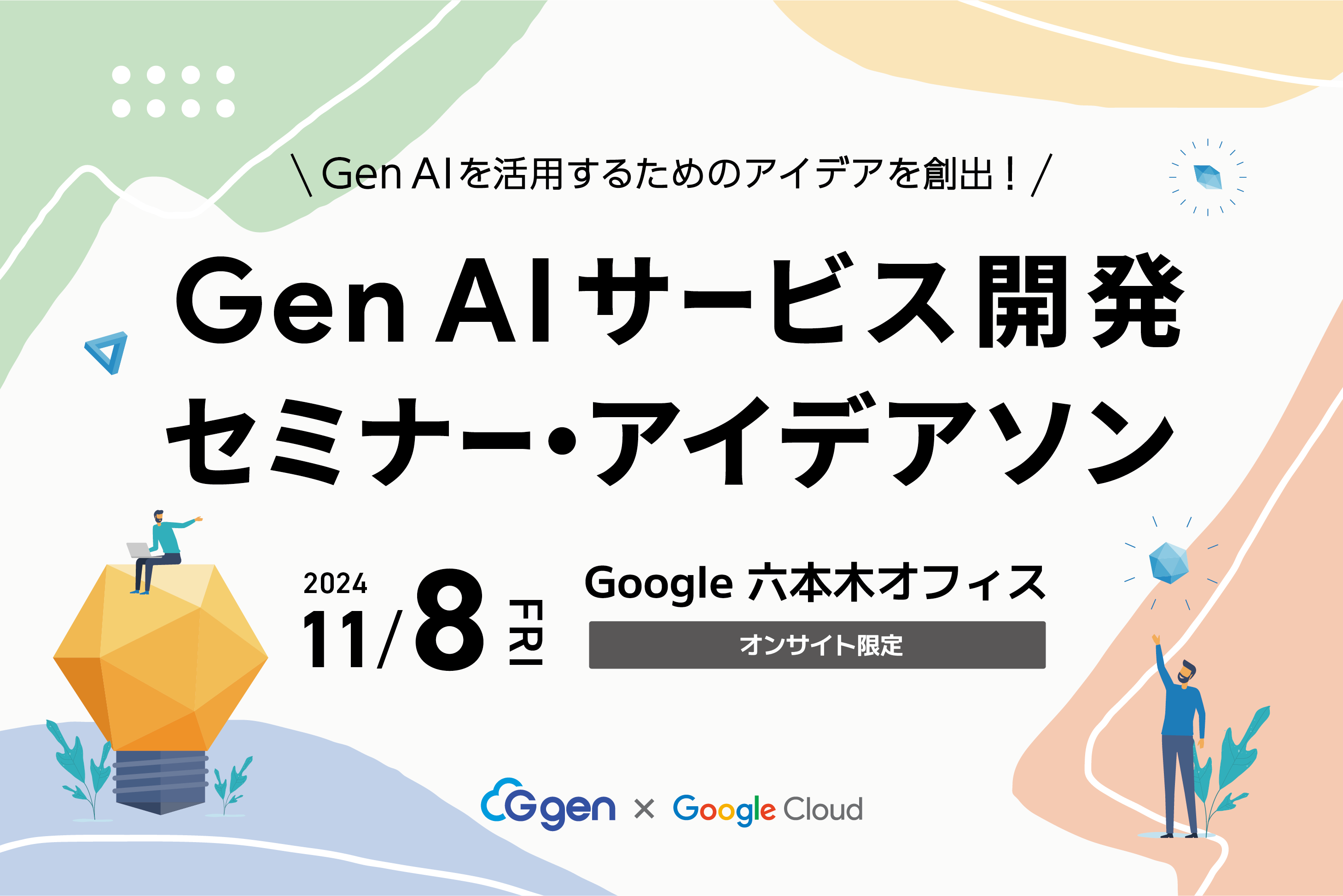 株式会社G-gen、Gen AI アイデアソンを開催しました