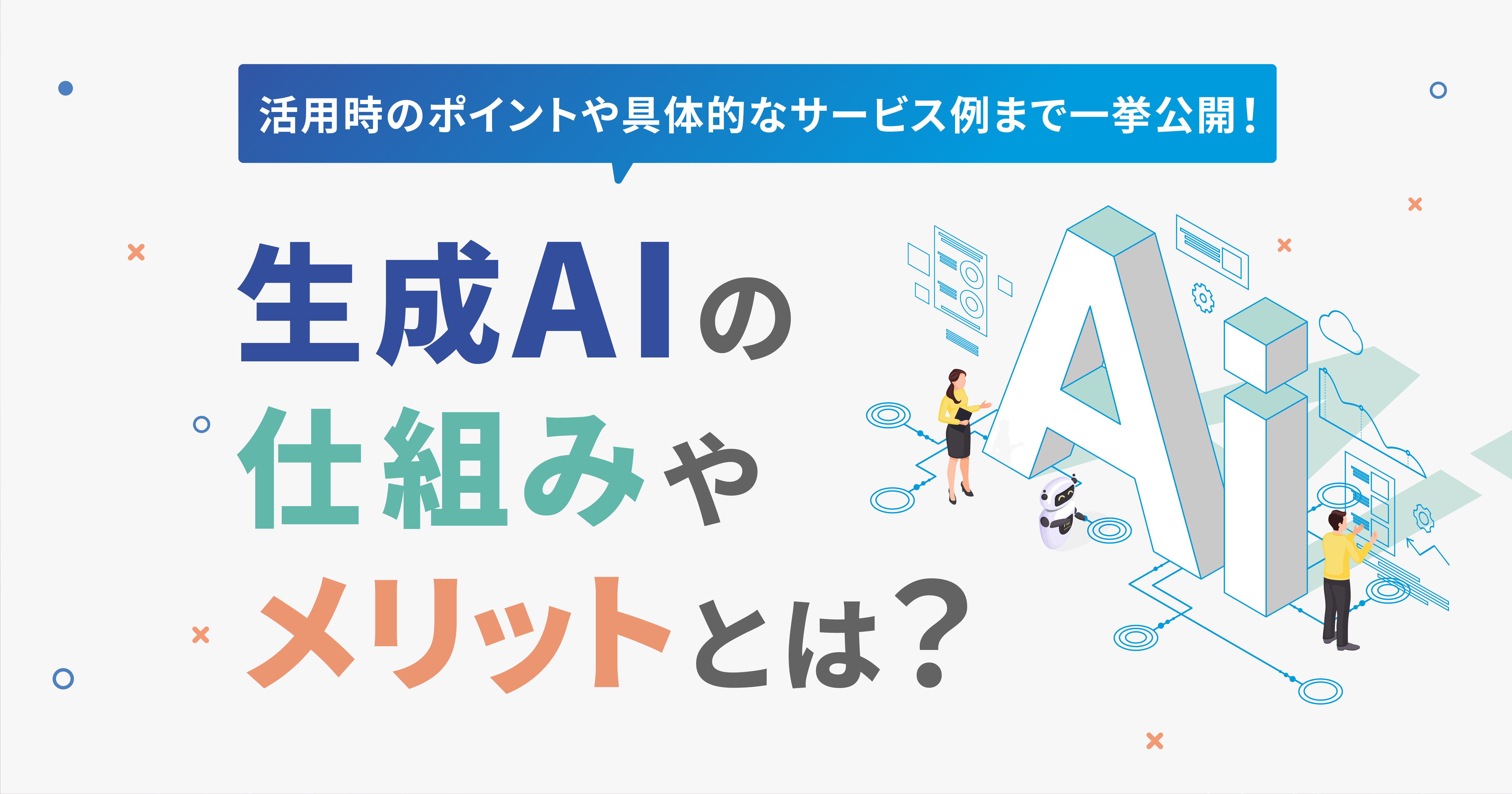 生成 AI の仕組みやメリットとは？活用時のポイントや具体的なサービス例まで一挙にご紹介！