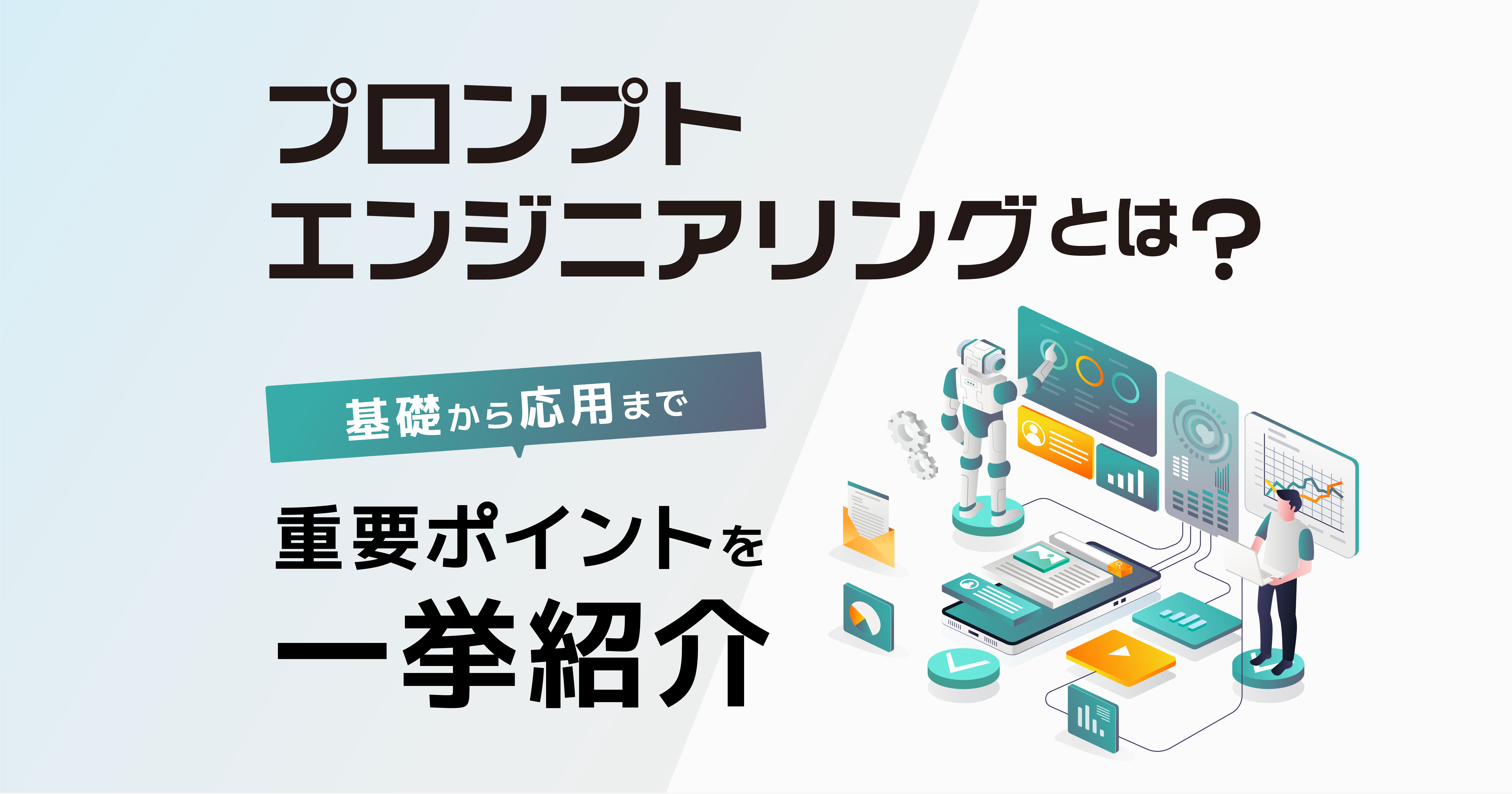 プロンプトエンジニアリングとは？基礎から応用まで重要なポイントを一挙に紹介！