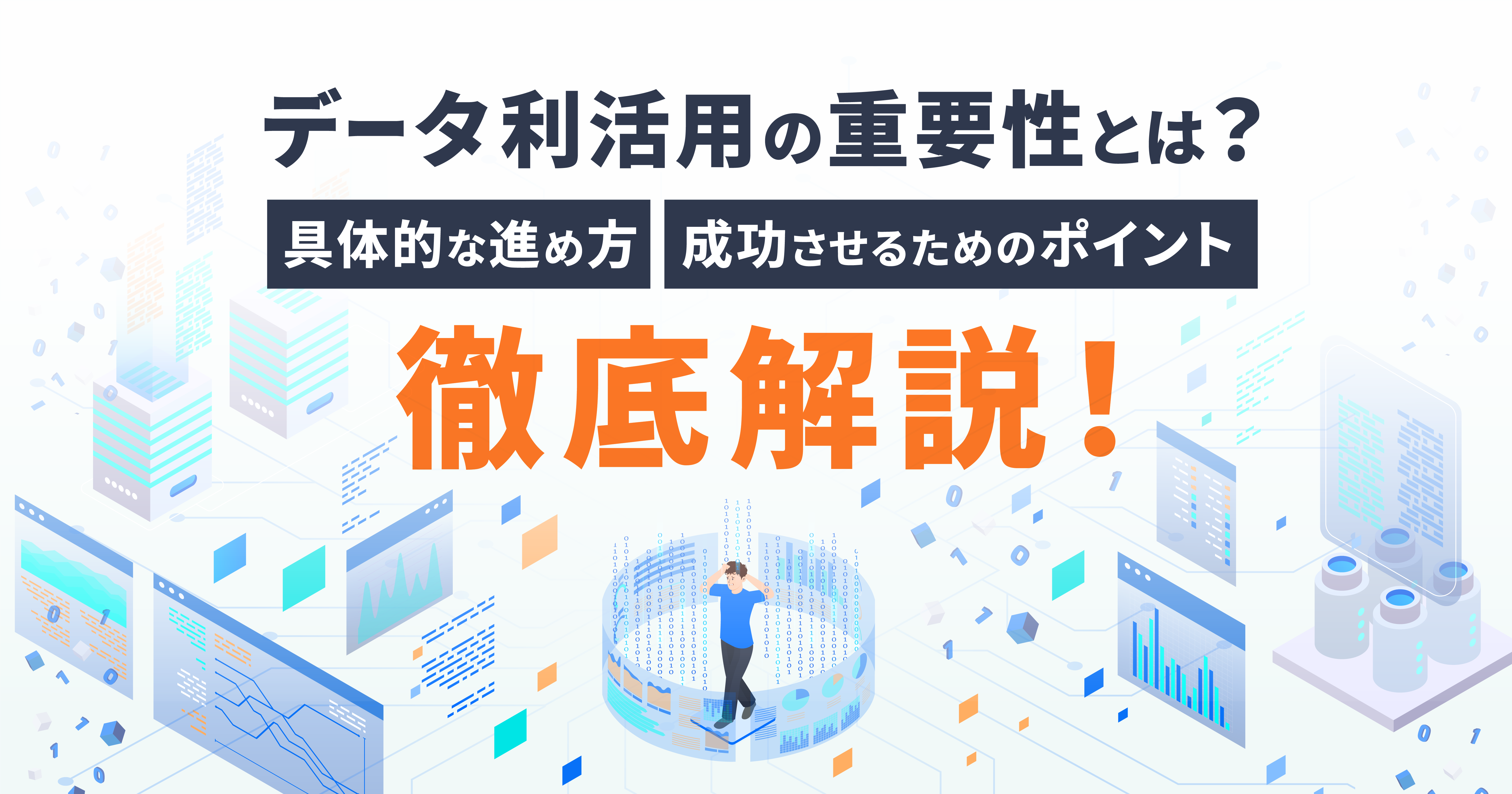 データ利活用の重要性とは？具体的な進め方や成功させるためのポイントを徹底解説！