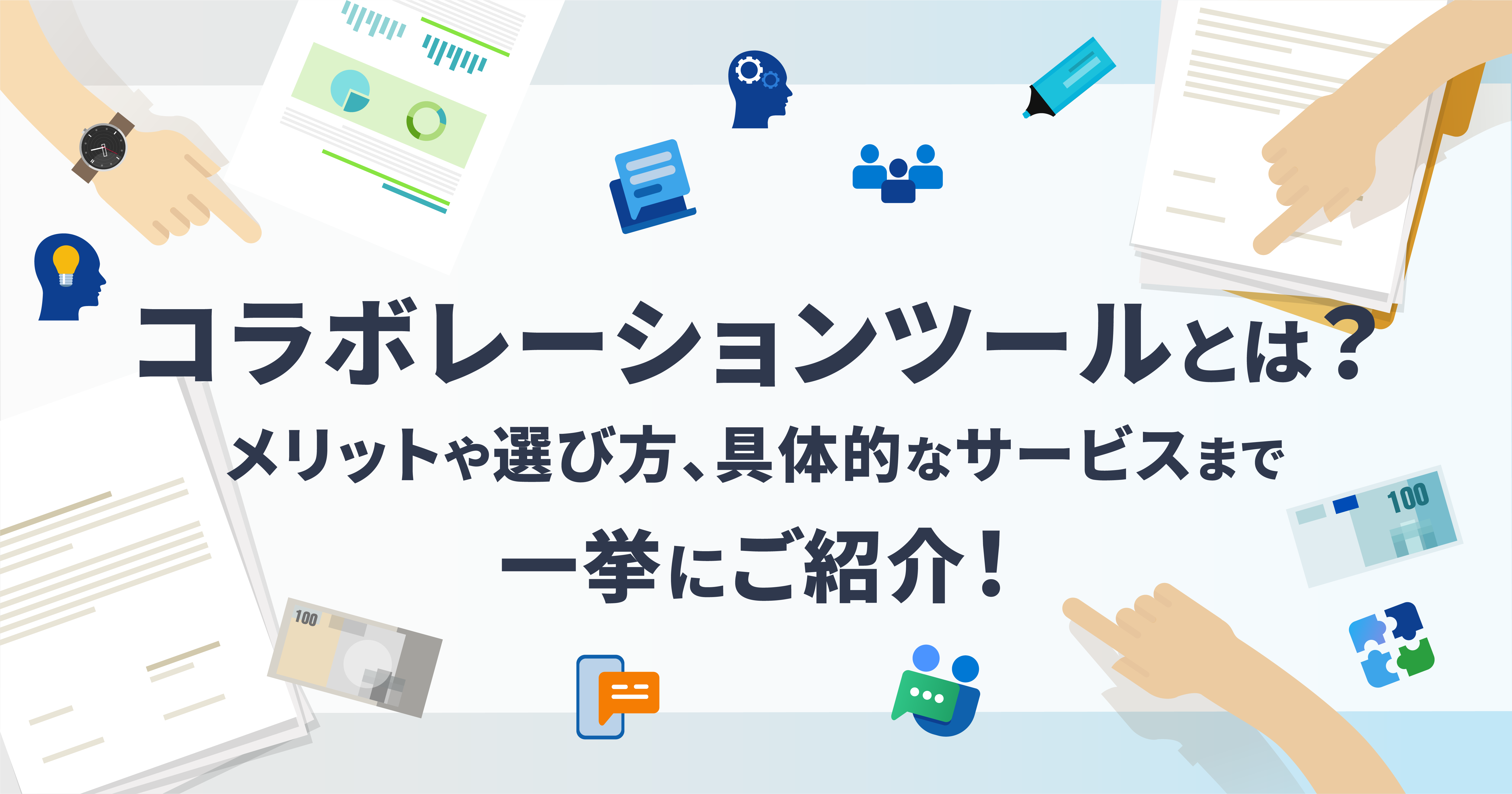 コラボレーションツールとは？メリットや選び方、具体的なサービスまで一挙にご紹介！