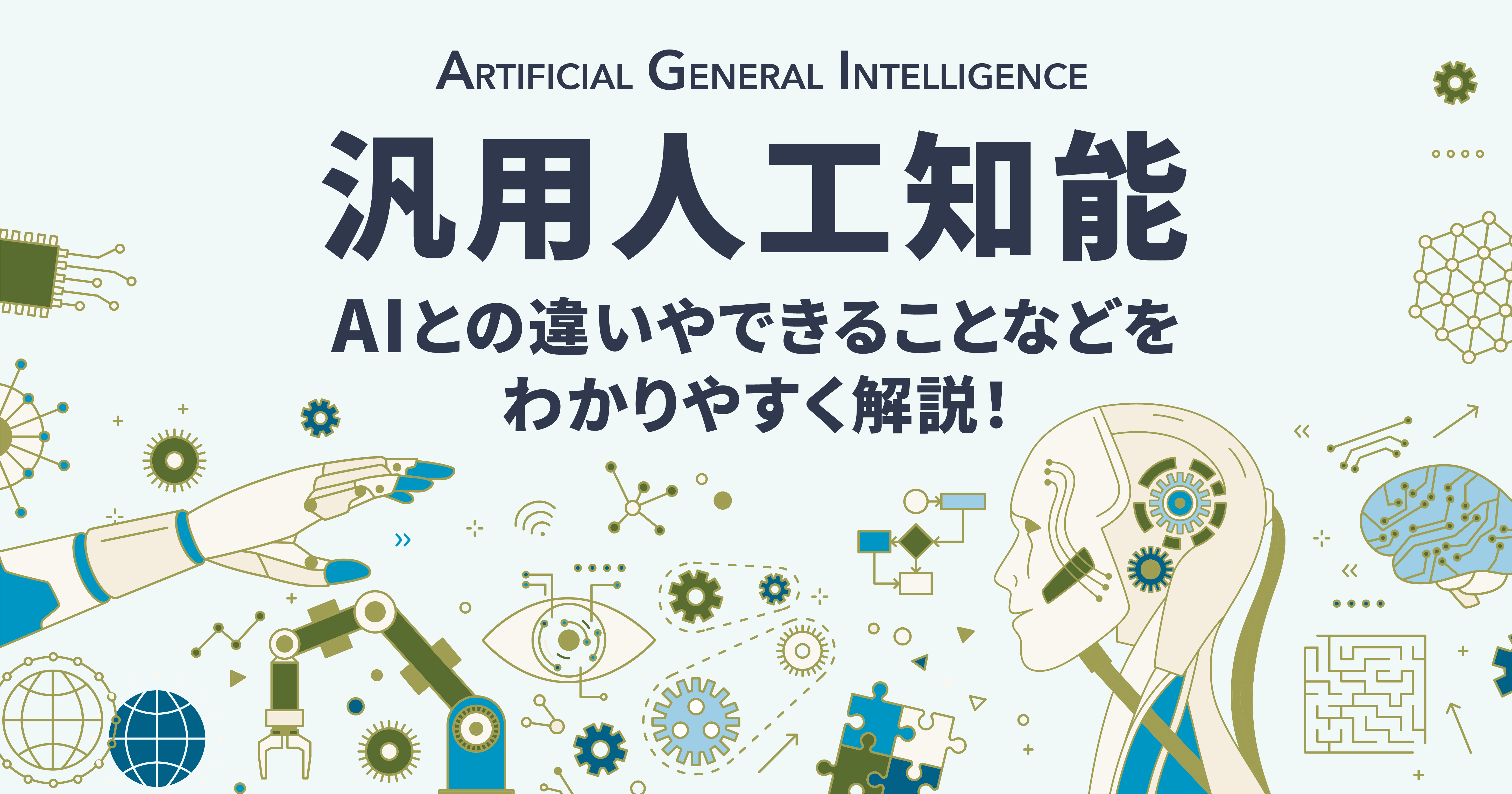 汎用人工知能（ AGI ）とは？ AI との違いやできることなどをわかりやすく解説！